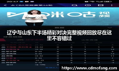 辽宁与山东下半场精彩对决完整视频回放尽在这里不容错过