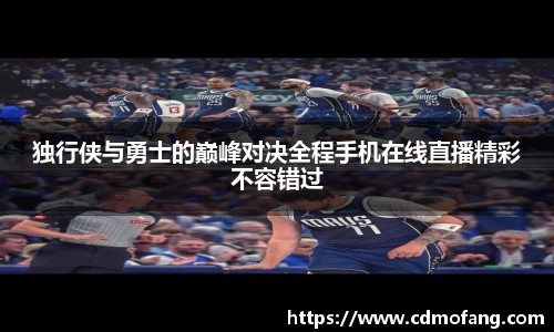独行侠与勇士的巅峰对决全程手机在线直播精彩不容错过