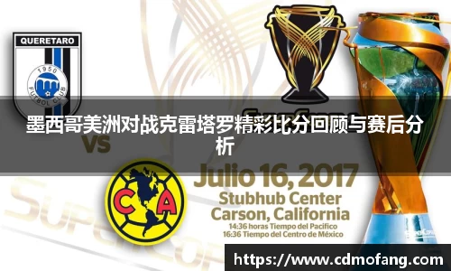 墨西哥美洲对战克雷塔罗精彩比分回顾与赛后分析