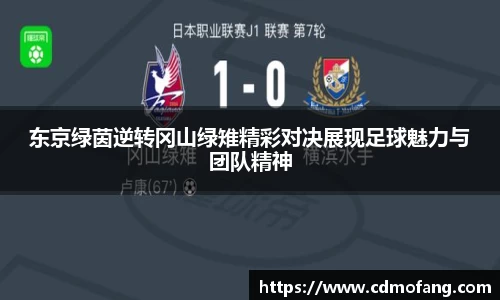 东京绿茵逆转冈山绿雉精彩对决展现足球魅力与团队精神