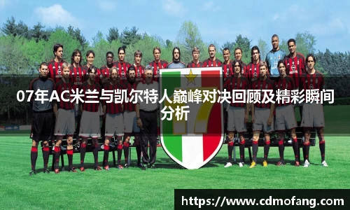 07年AC米兰与凯尔特人巅峰对决回顾及精彩瞬间分析